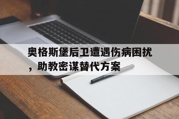 奥格斯堡后卫遭遇伤病困扰，助教密谋替代方案