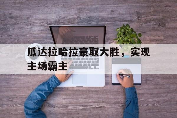 瓜达拉哈拉豪取大胜，实现主场霸主