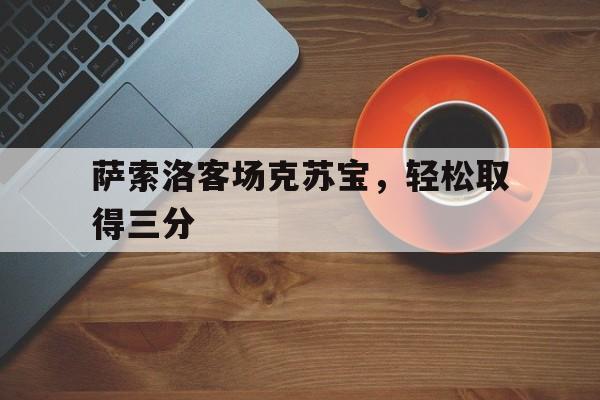 萨索洛客场克苏宝，轻松取得三分
