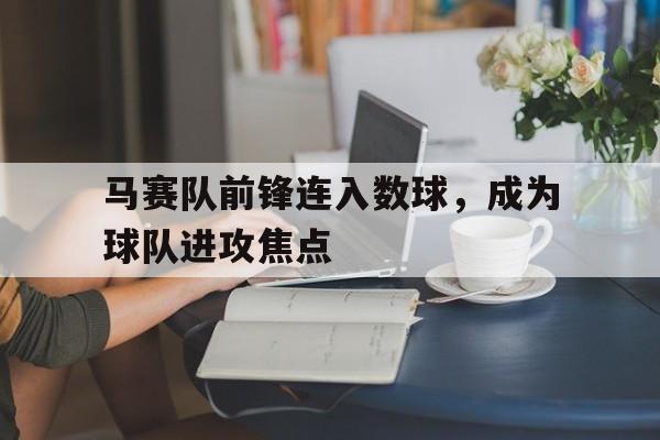马赛队前锋连入数球，成为球队进攻焦点