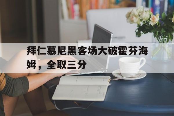 拜仁慕尼黑客场大破霍芬海姆，全取三分