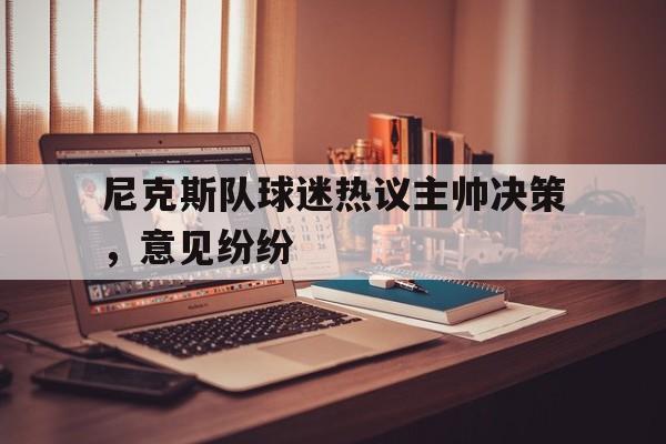 尼克斯队球迷热议主帅决策，意见纷纷