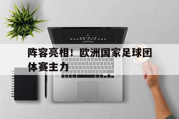 阵容亮相！欧洲国家足球团体赛主力