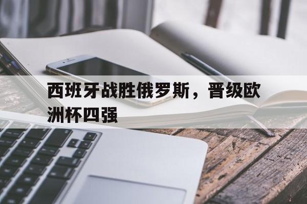 西班牙战胜俄罗斯，晋级欧洲杯四强